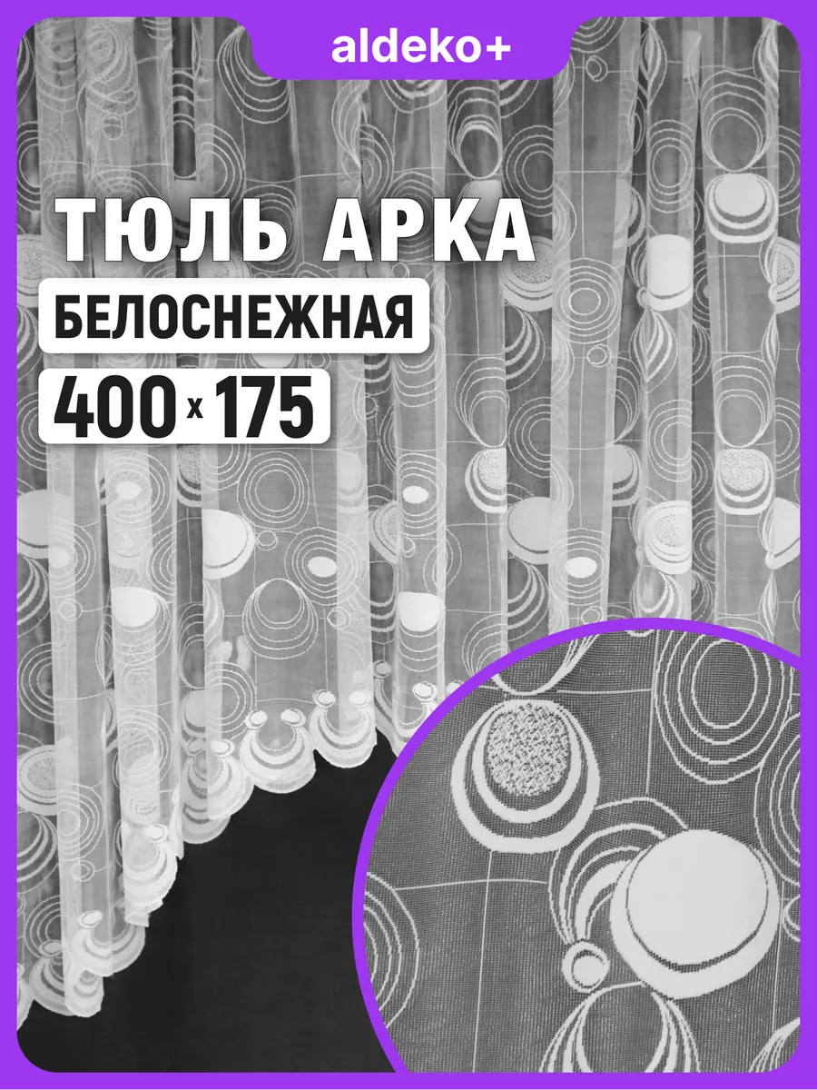 Арка тюль для кухни 400х175 см короткая
