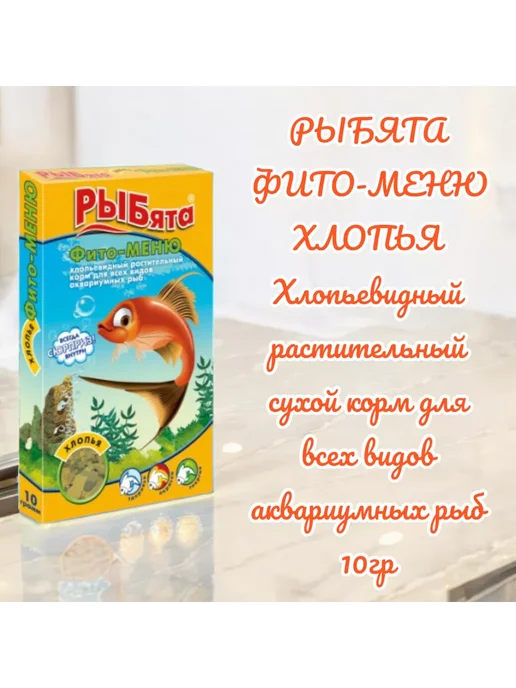 РЫБята Корм для всех аквариумных рыб Фито-Меню хлопья+сюрприз 10 г, 10 г