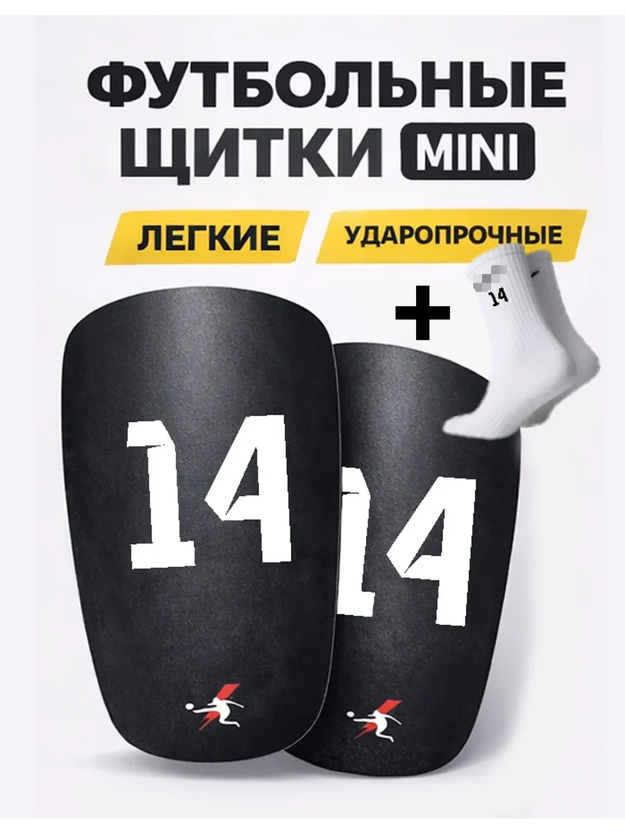 Футбольные щитки mini с номером 14