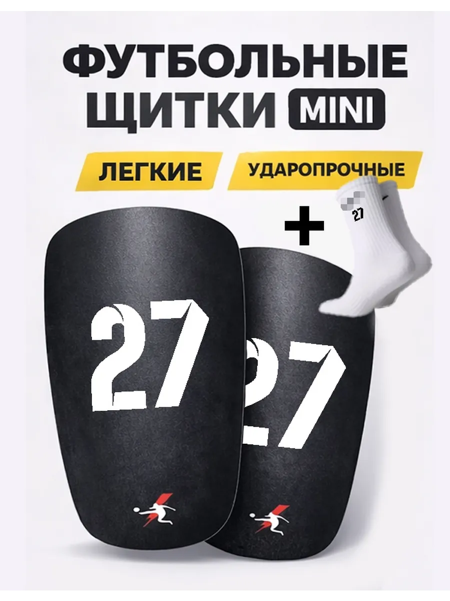 Футбольные щитки mini с номером 27