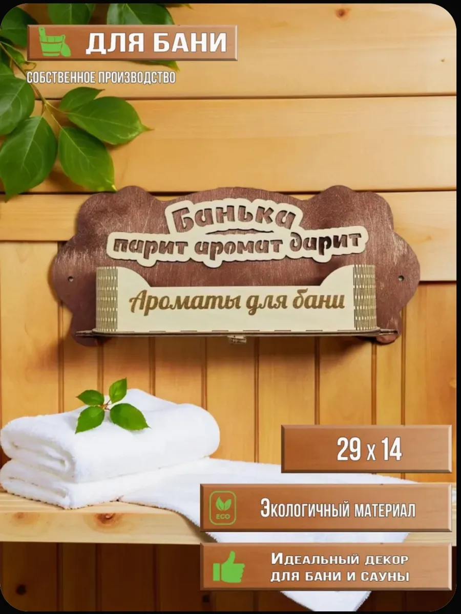 В баню для эфирных масел "ароматы дарят"