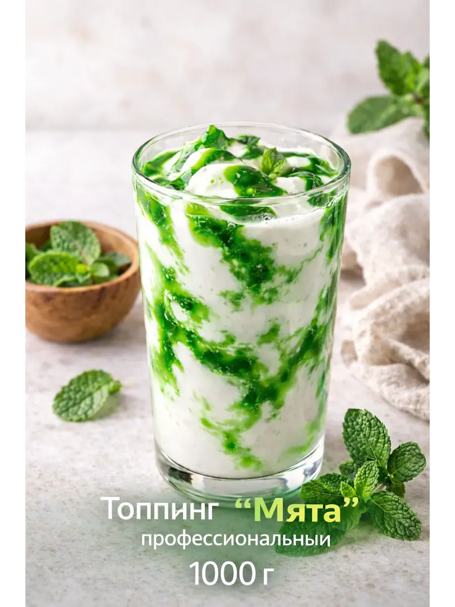 Топпинг "Мята" профессиональный, 1000 г