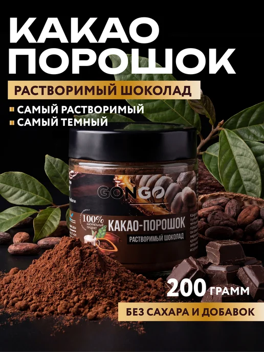 GONGO Какао порошок алкализованный растворимый шоколад без сахара, вариант