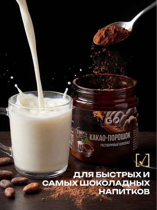 GONGO Какао порошок алкализованный растворимый шоколад без сахара, вариант, фото 2