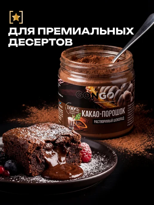 GONGO Какао порошок алкализованный растворимый шоколад без сахара, вариант, фото 4