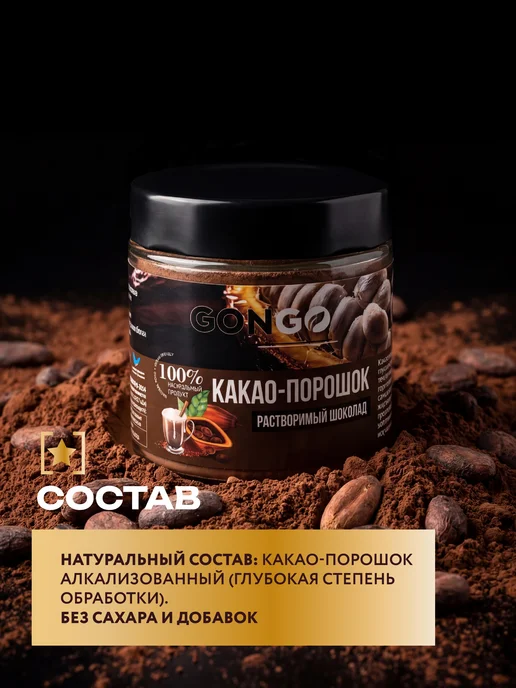 GONGO Какао порошок алкализованный растворимый шоколад без сахара, вариант, фото 6