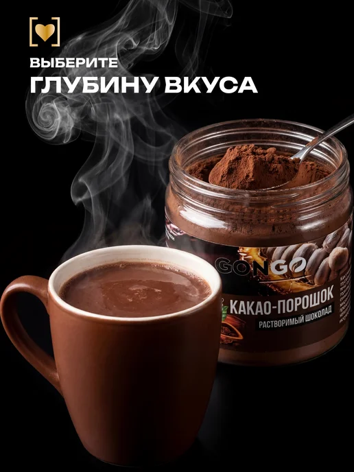 GONGO Какао порошок алкализованный растворимый шоколад без сахара, вариант, фото 7