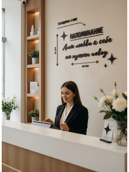 PADARUNAK.BRAND Надпись для салона красоты Для любви к себе не нужен повод, черный, фото 2