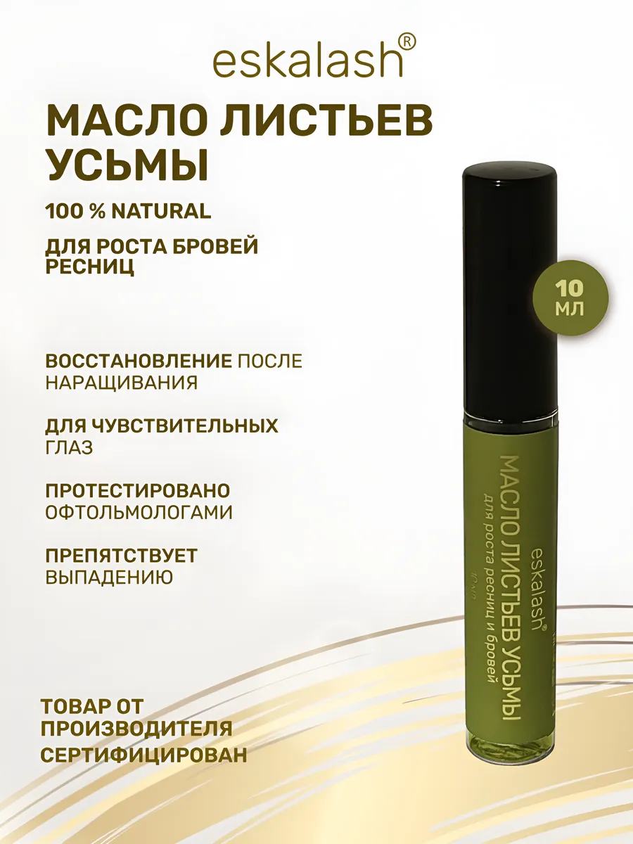 Масло листьев усьмы для ресниц и бровей