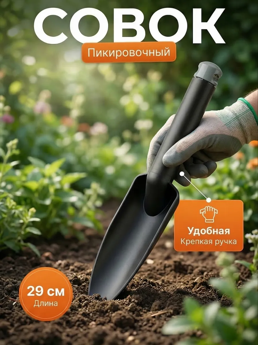 Совок садовый пикеровочный