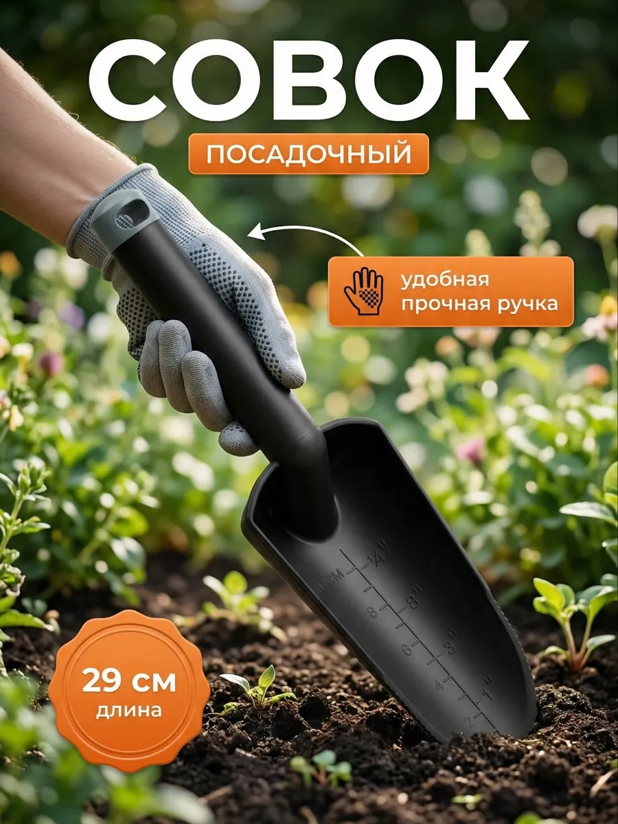 Совок садовый посадочный