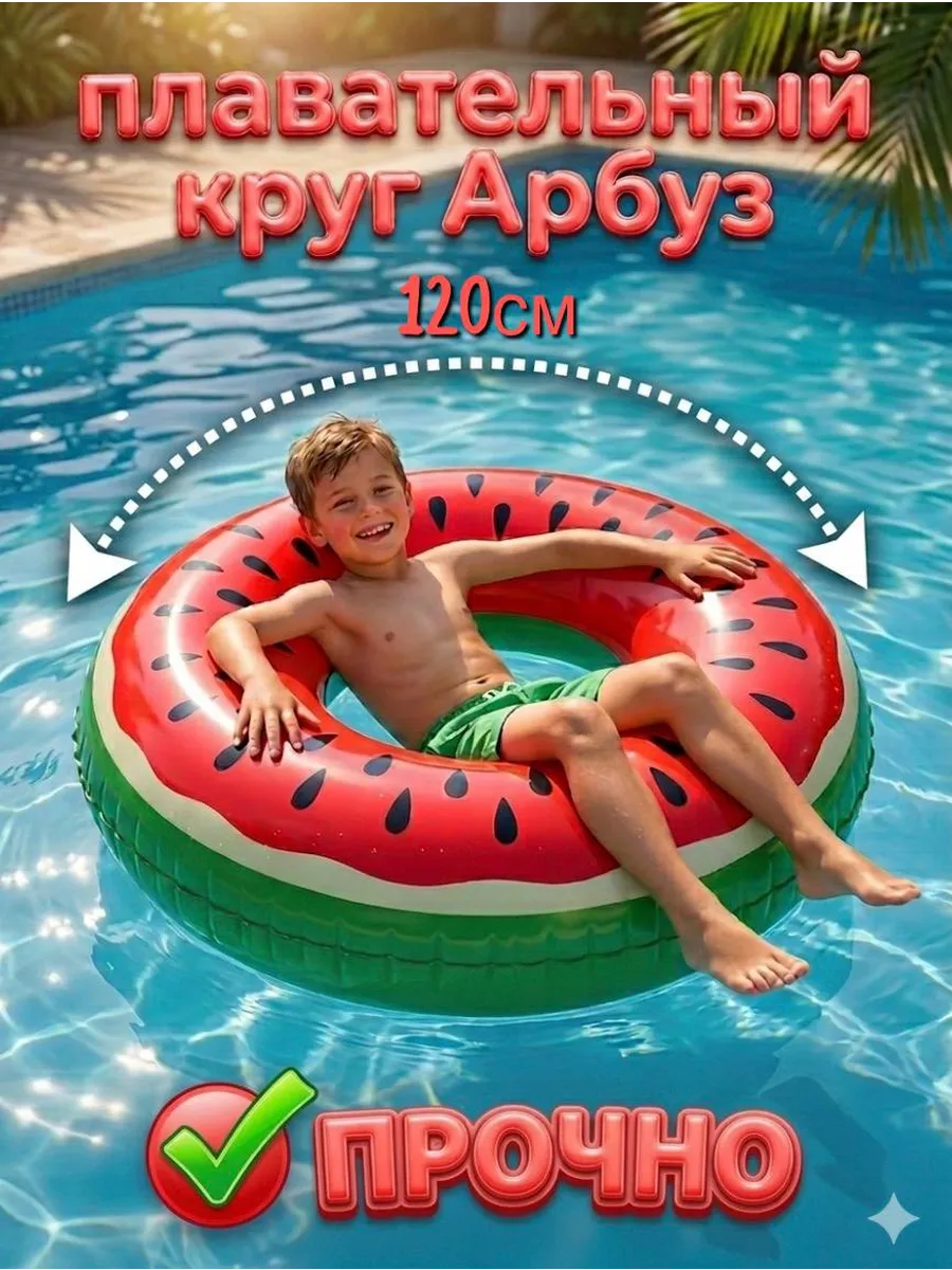 Круг для плавания арбуз для детей 120см
