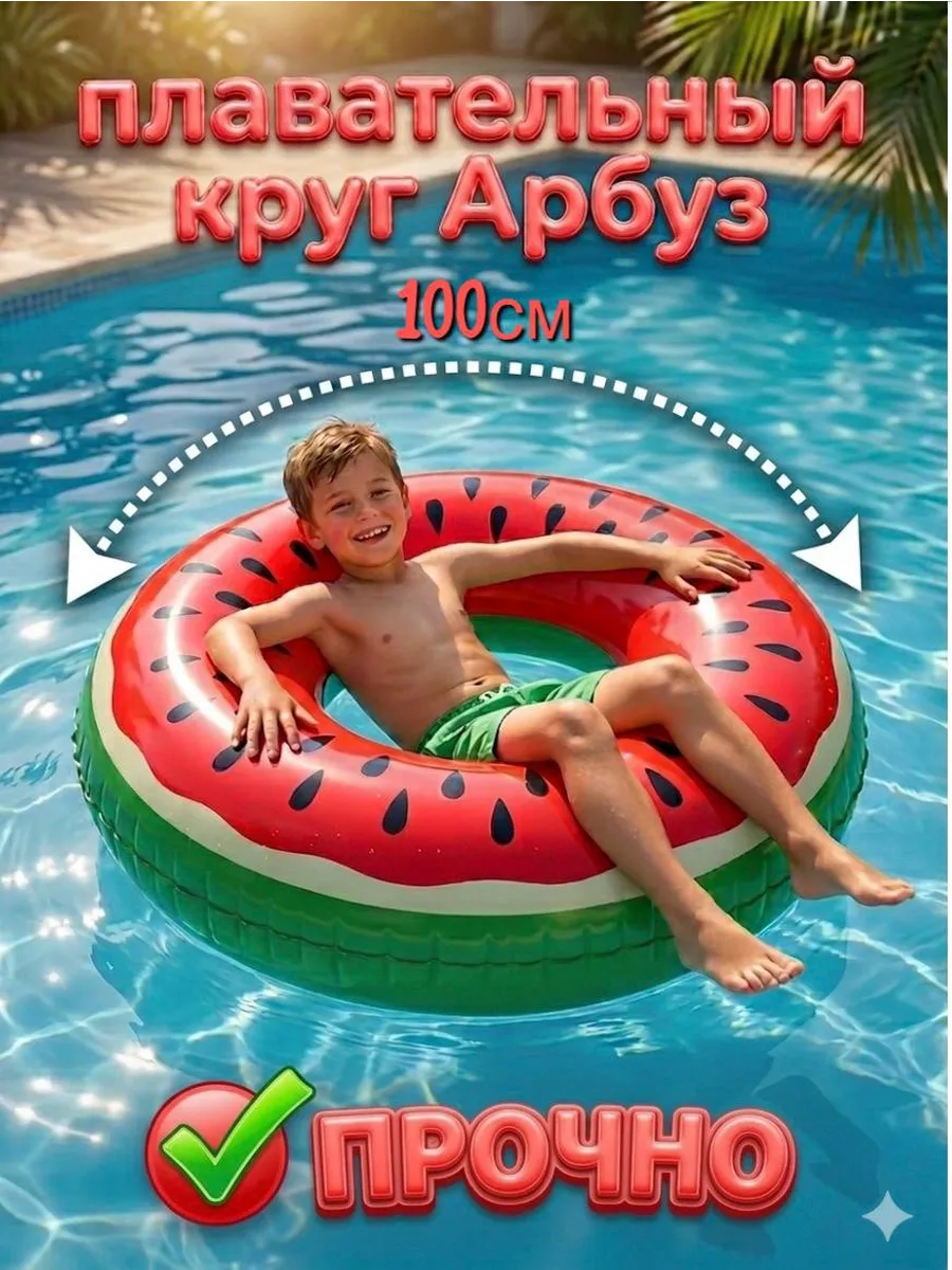 Круг для плавания арбуз для детей 100см