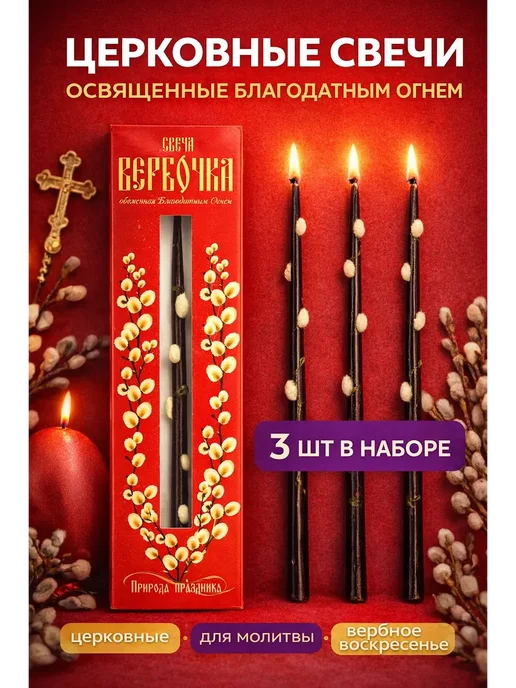 ASUM. Православные церковные свечи Вербочка, 3 шт, 3 шт