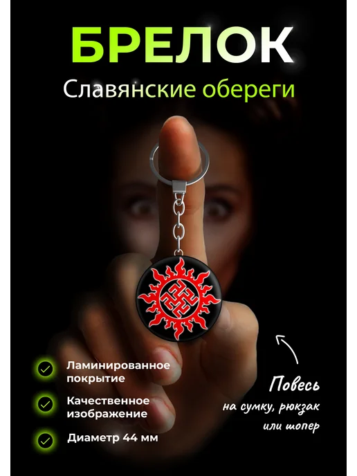 PinFinity Брелок Славянские обереги, вариант
