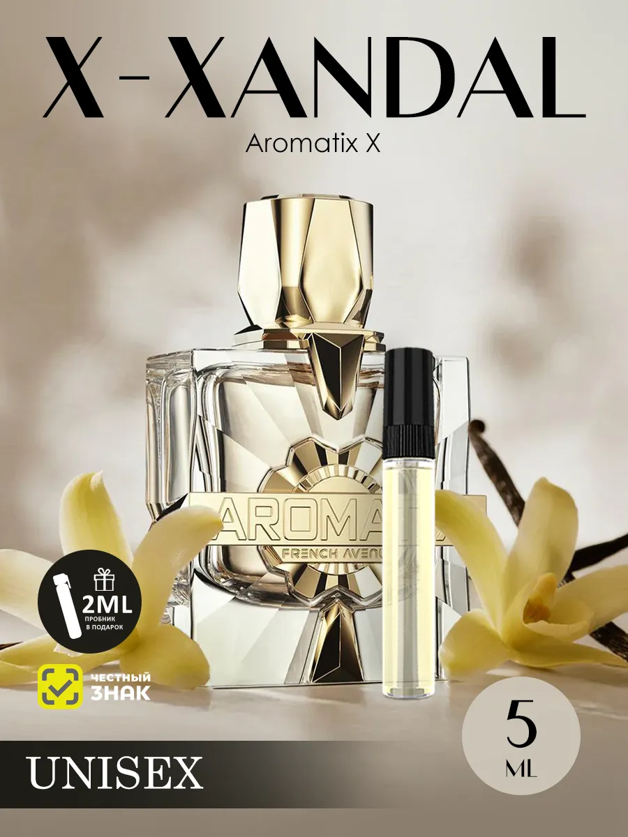 Пробник арабские духи женские Aromatix X-Xandal 5ml