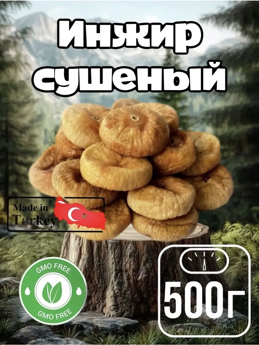 Инжир сушеный 500 г