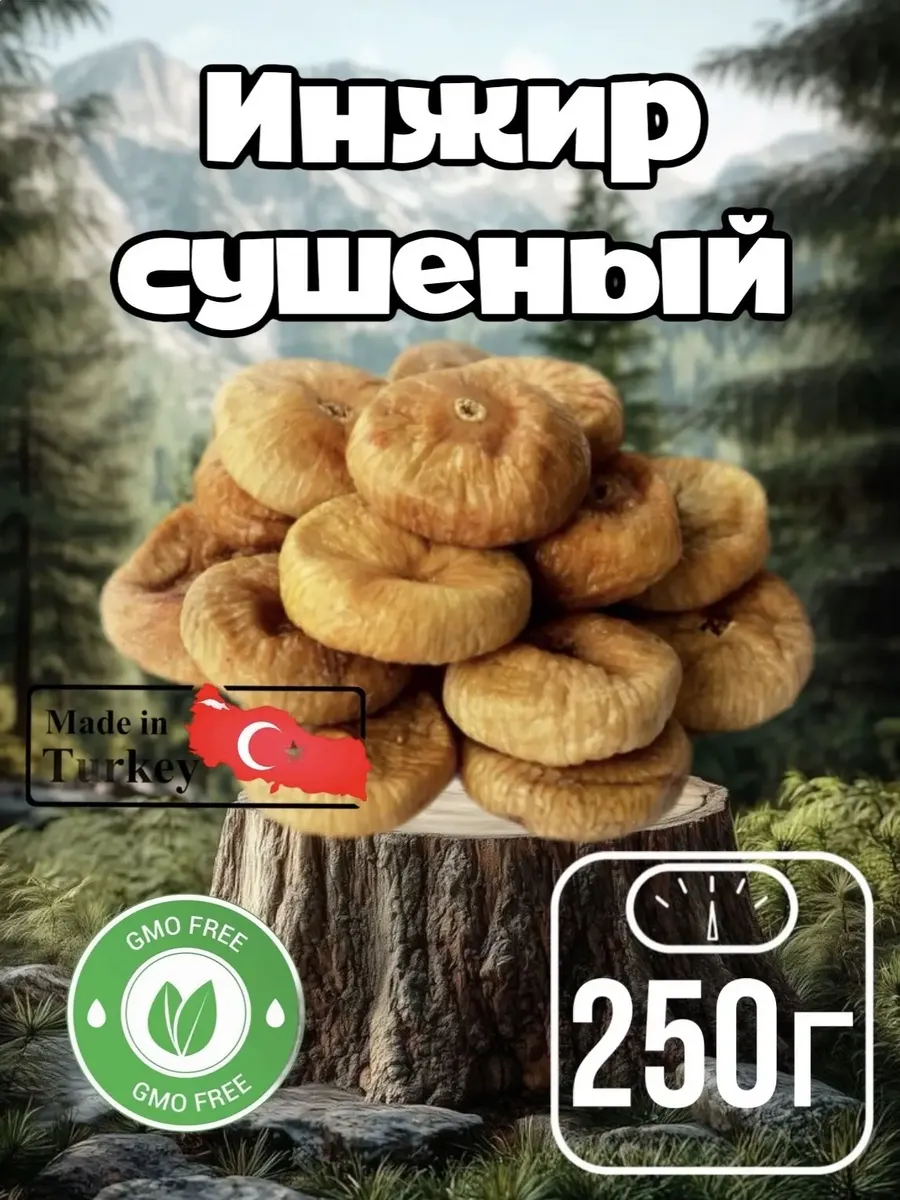 Инжир сушеный 250 г