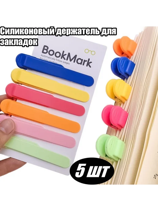 Закладка-клипса металлическая с силиконом, 5 шт, 5 шт