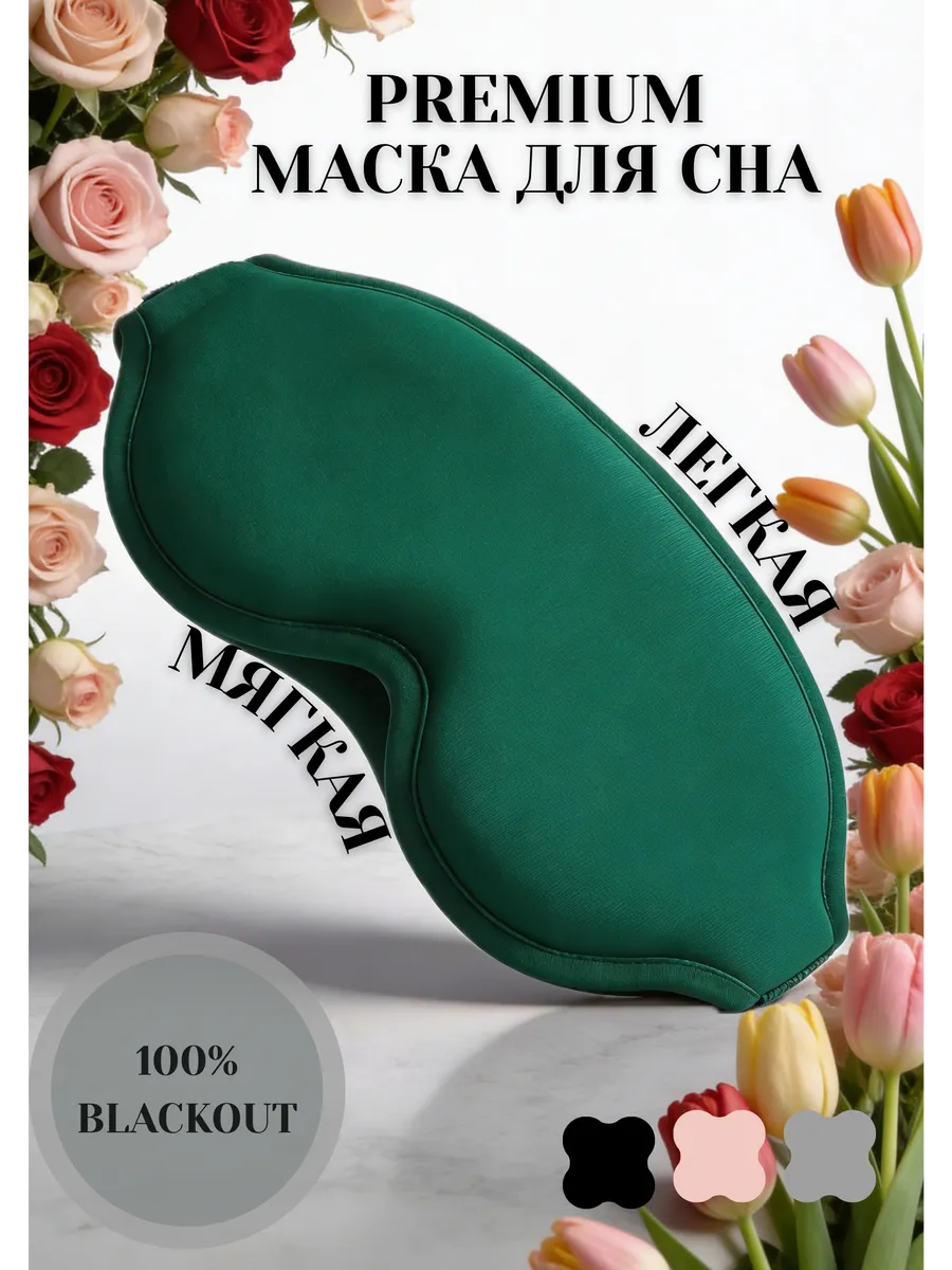 Маска для сна