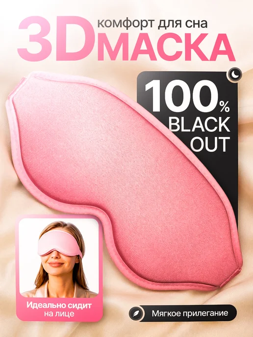 тихо Маска для сна, розовый