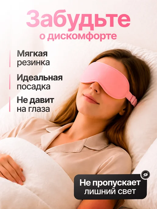 тихо Маска для сна, розовый, фото 2