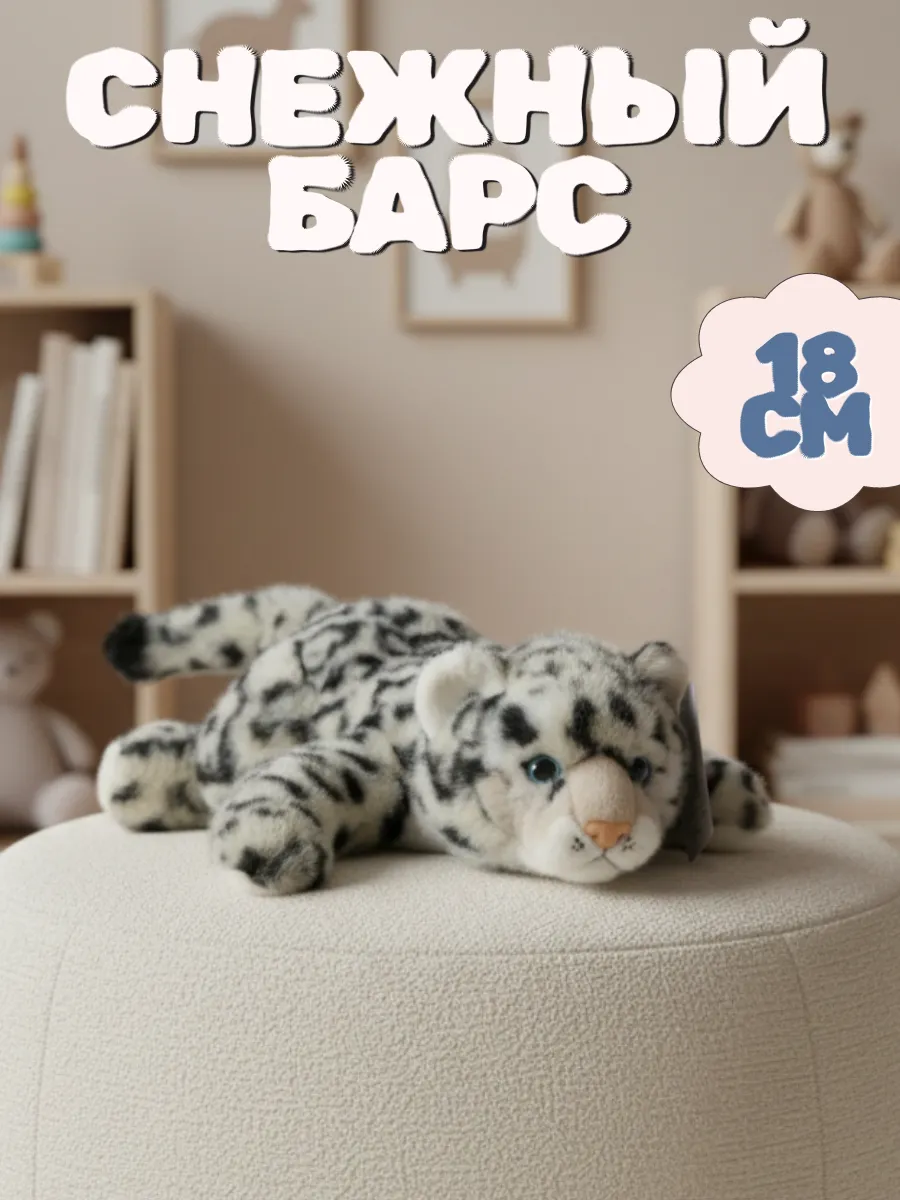 Мягкая игрушка снежный барс 18 см