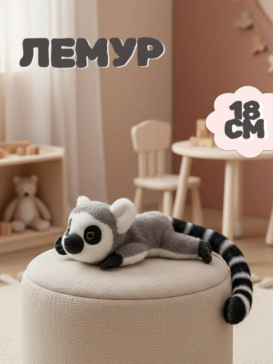 Мягкая игрушка лемур 18 см