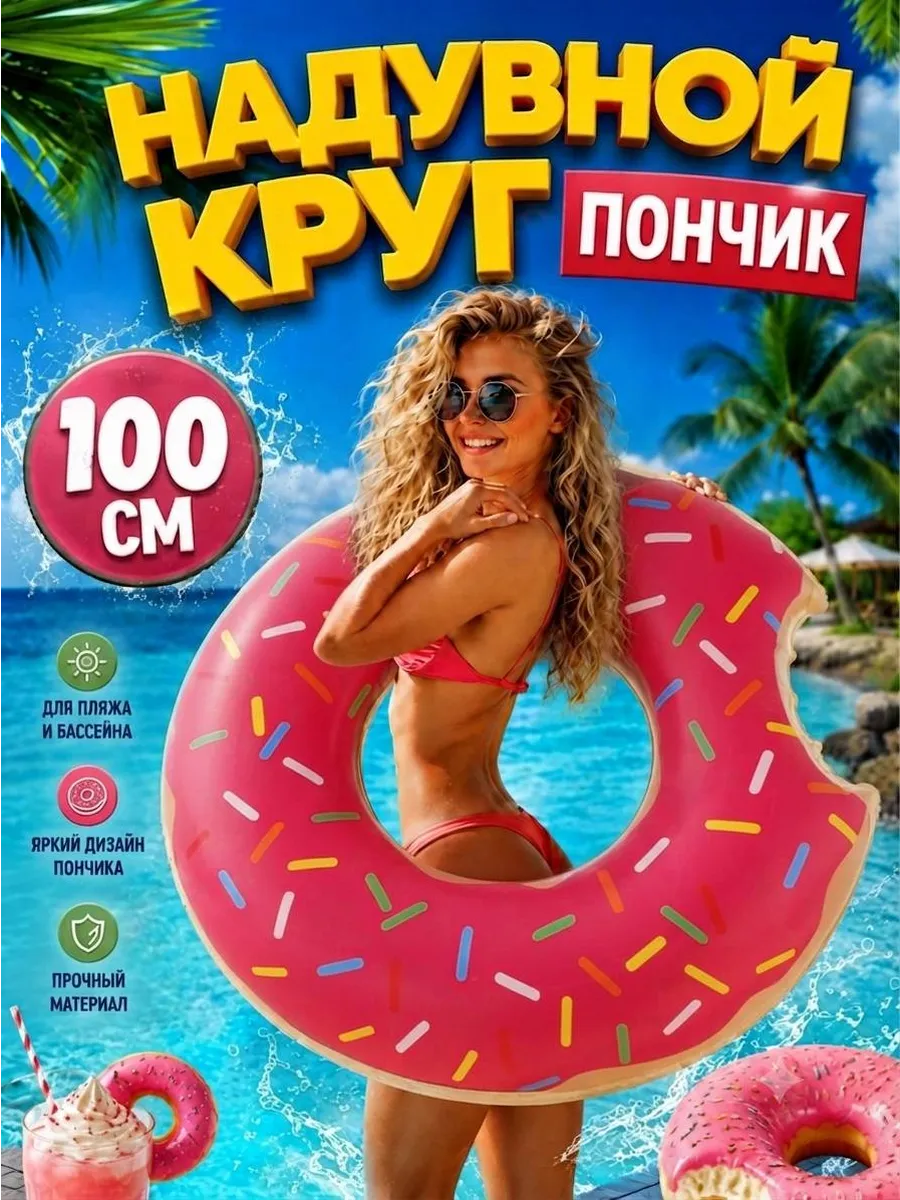 Надувной круг Пончик 100см