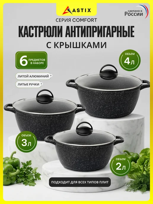 Astix Набор кастрюль 2 л 3 л 4 л литые антипригарные COMFORT, 2 л, 3 л