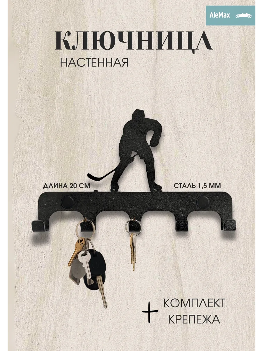 Ключница настенная Хоккеист