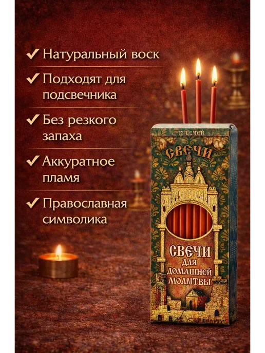 ASUM. Свечи для домашней молитвы церковные 12 шт, 12 шт, фото 2