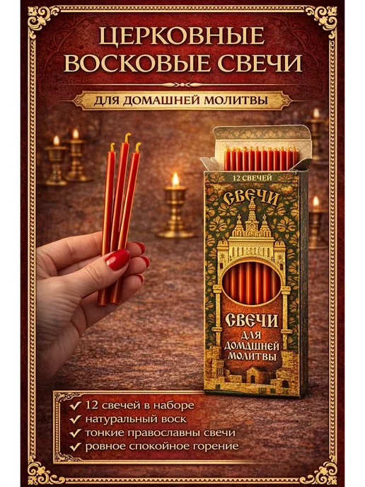 ASUM. Свечи для домашней молитвы церковные 12 шт, 12 шт, фото 4