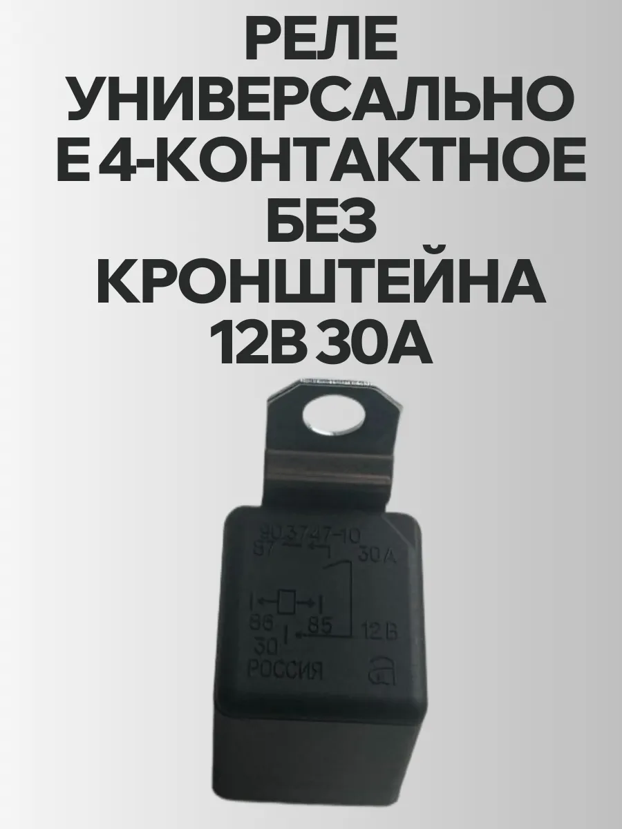 Реле универсальное 4-контактное без кронштейна 12В 30А