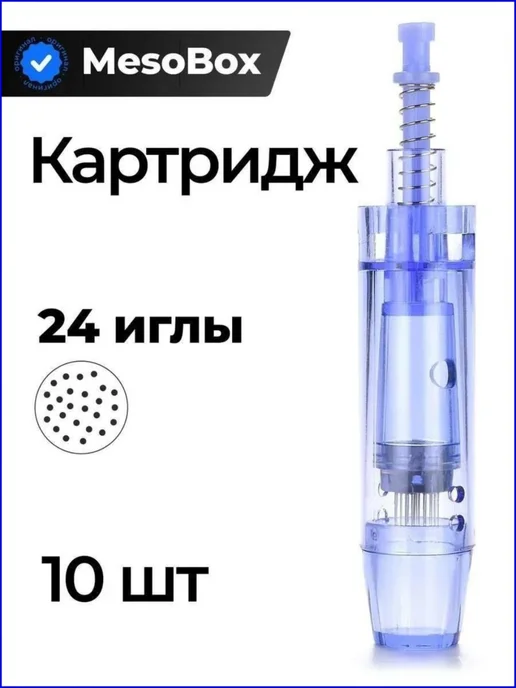 Картриджи для дермапена, 10 шт, 24 иглы, 10 шт