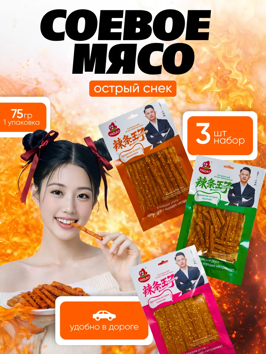 Мясо соевое острое латяо 3 шт