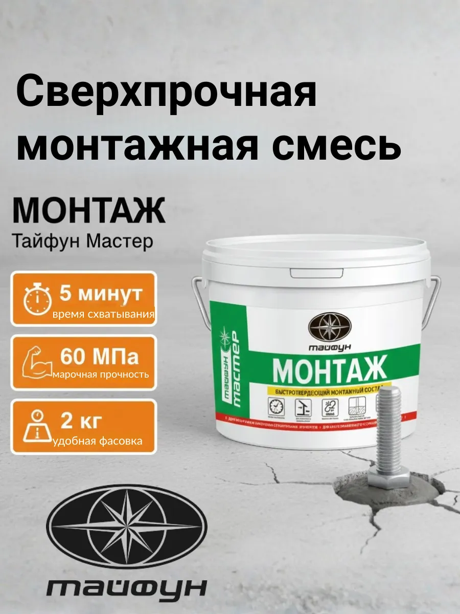 Смесь монтажная быстротвердеющая Тайфун Мастер МОНТАЖ 2 кг