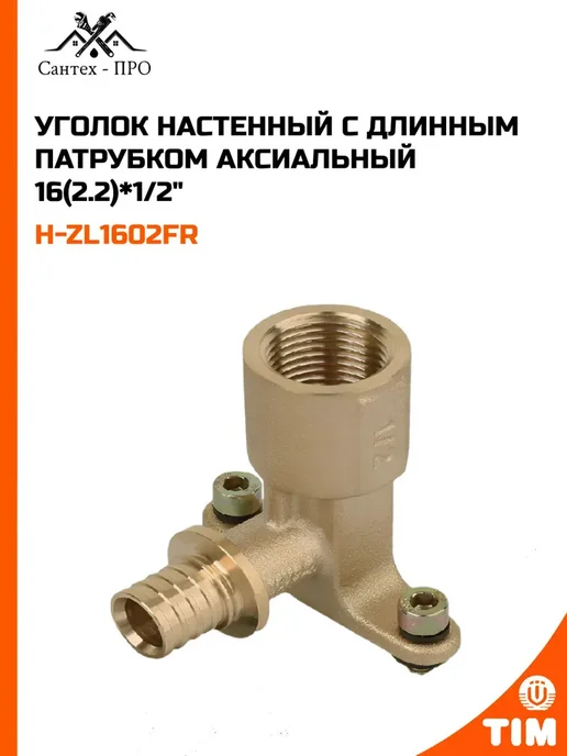 Уголок настенный с длинным патрубком 16 (2.2) * 1 2", вариант