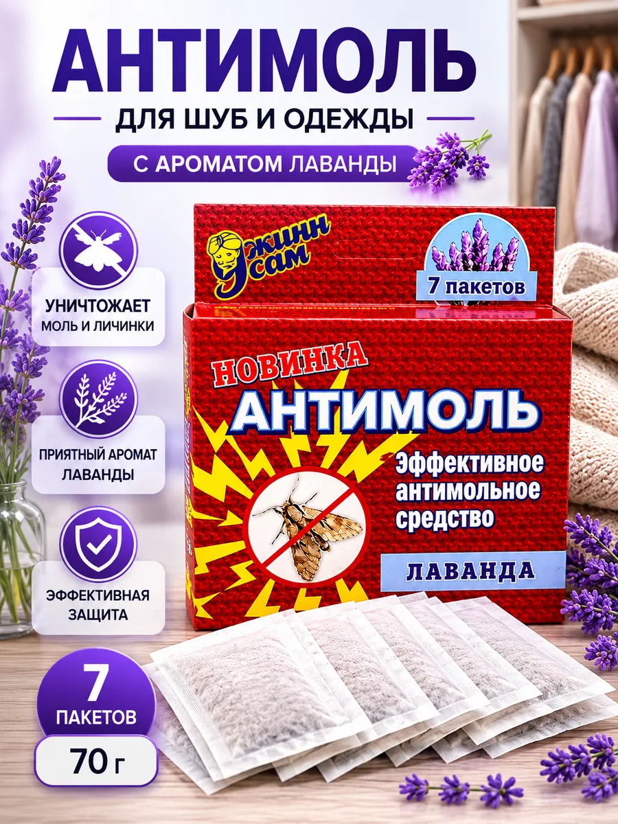 Средство от моли в пакетиках лаванда для шкафа и вещей, 7 шт