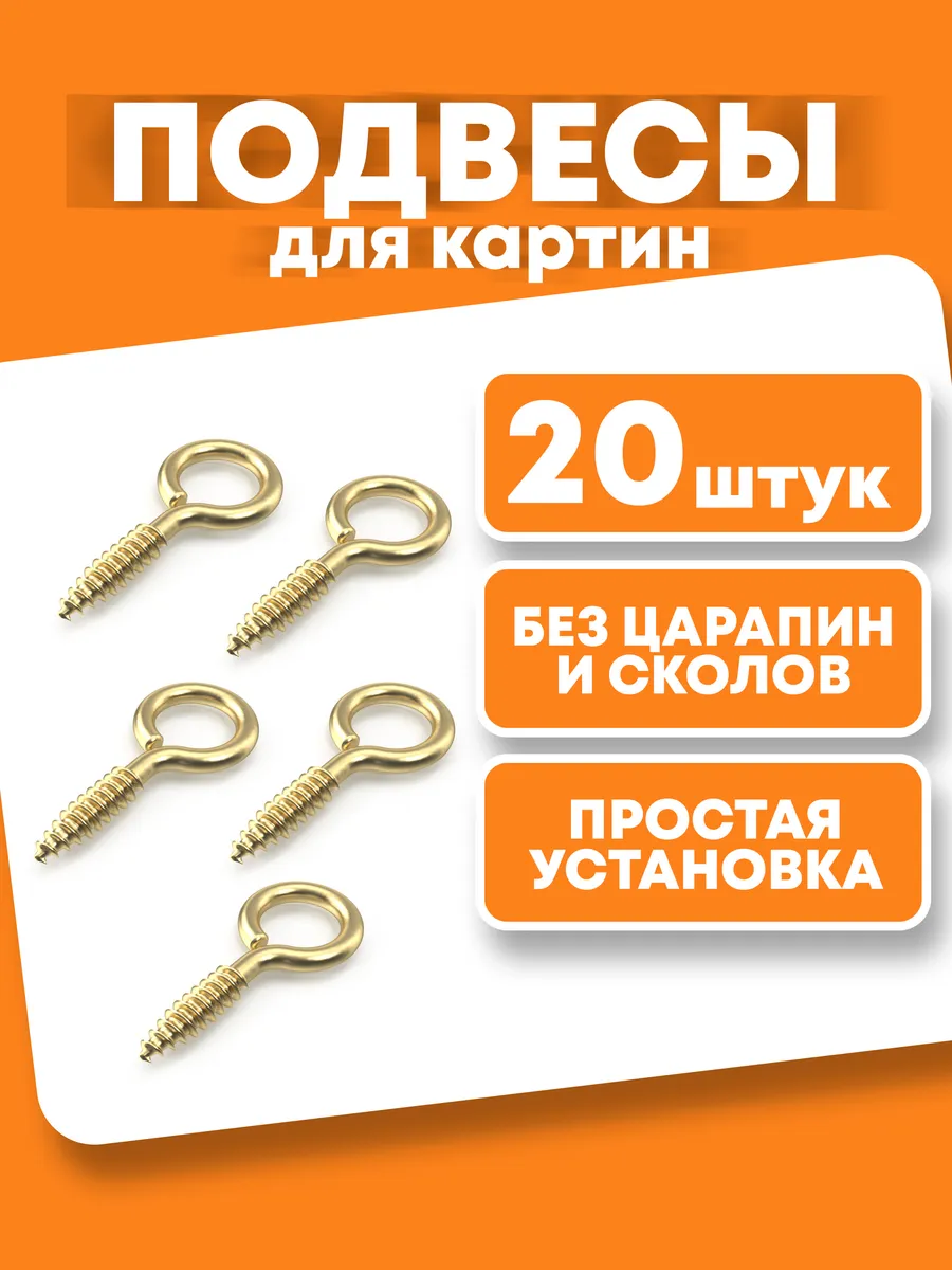 Крепления для картин винт-глазок для подвешивания