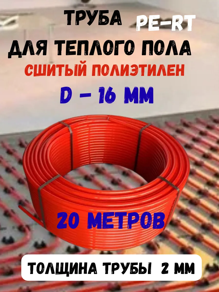 Труба 16 мм*2.0 PE-RT - 20 м сшитый полиэтилен Сантехкреп