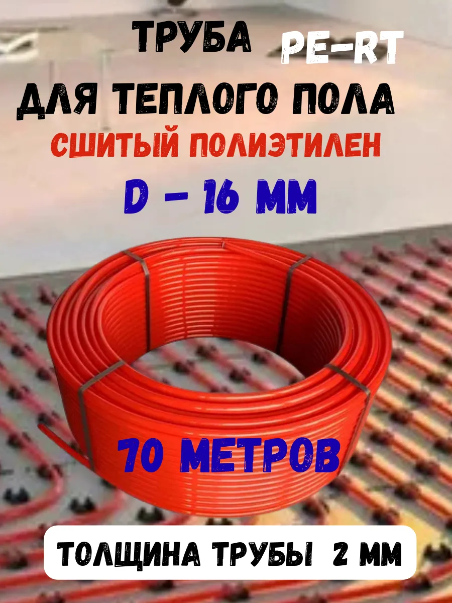 Труба 16 мм*2.0 PE-RT - 70 м сшитый полиэтилен Сантехкреп