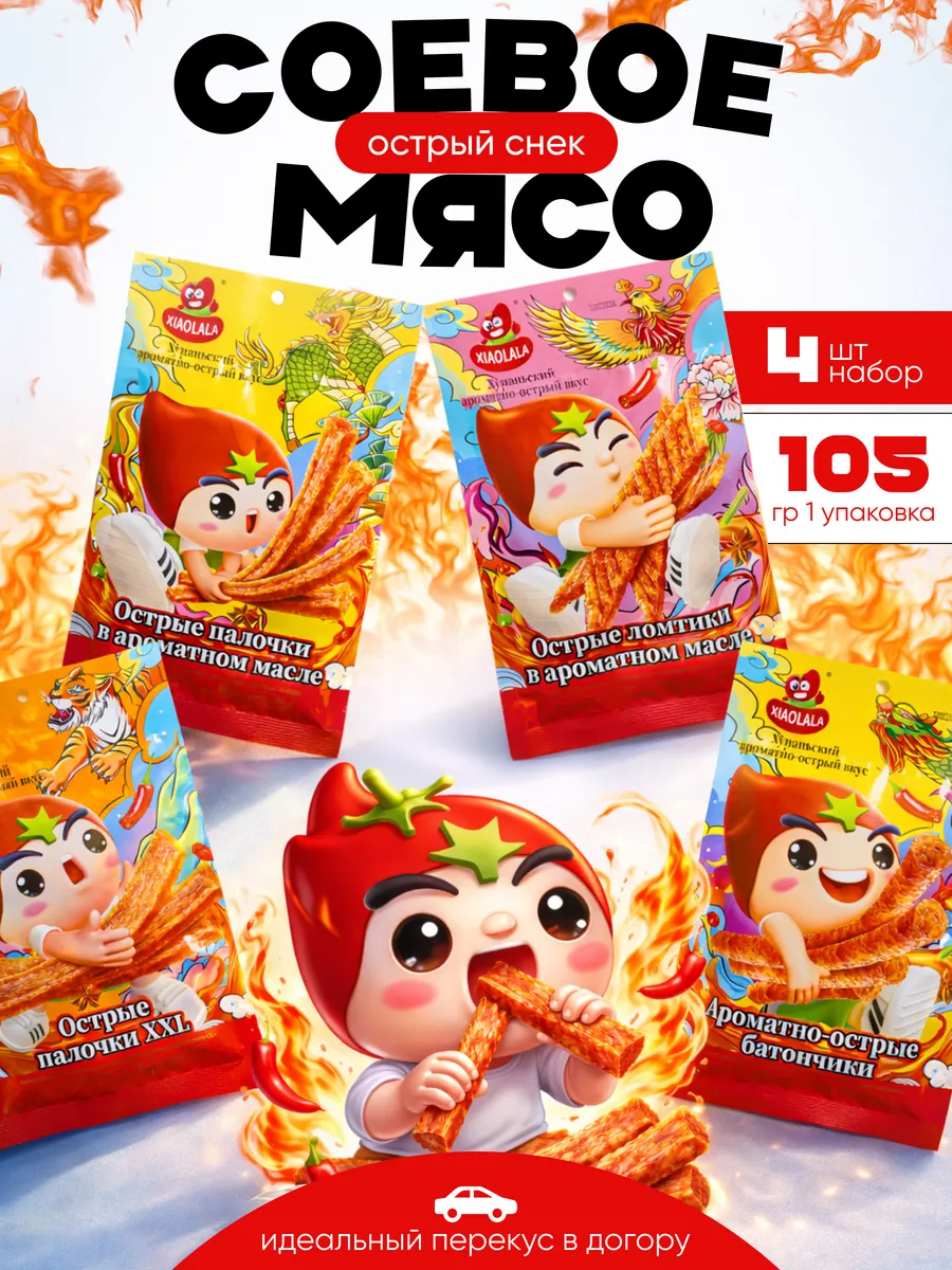 Соевое мясо латяо ассорти 4шт