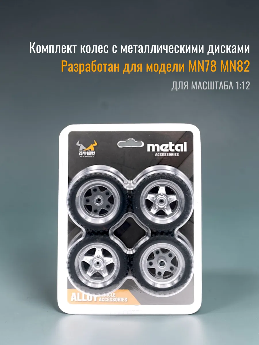 Комплект колес с металлическими дисками для машинок MN
