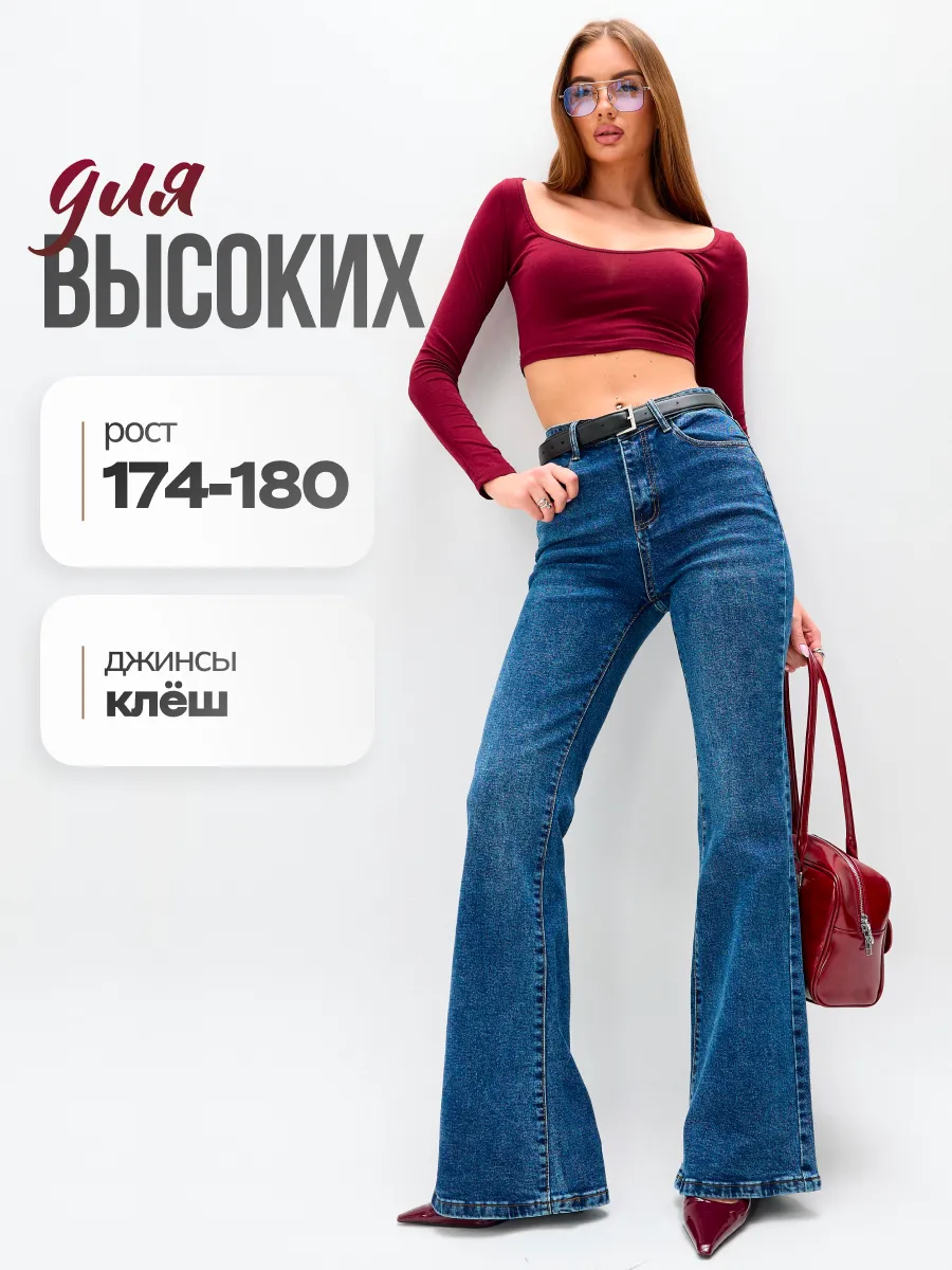 Джинсы клеш на высокий рост
