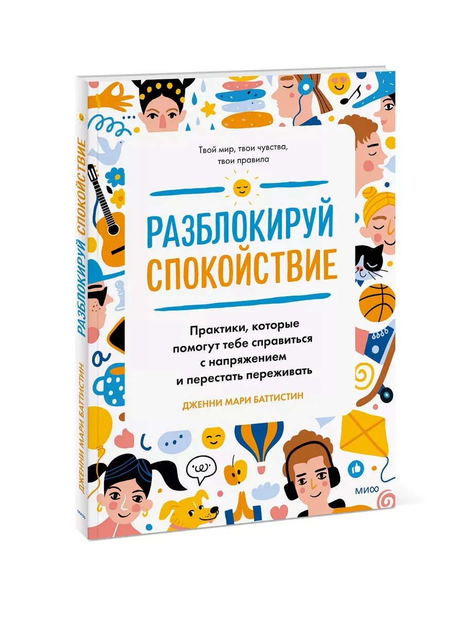Разблокируй спокойствие. Практики, которые помогут тебе