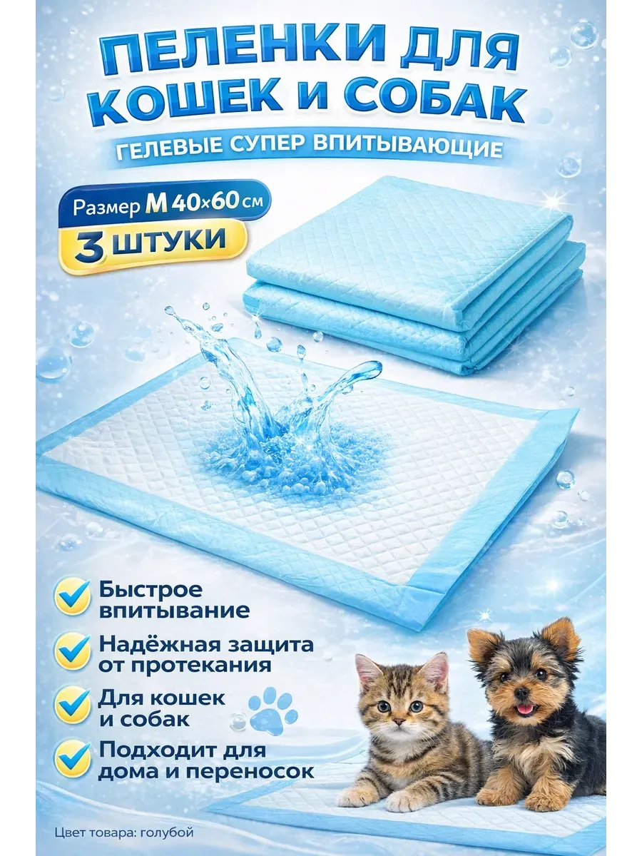 Пленки для кошек и собак одноразовые гелевые 40×60 3 штук