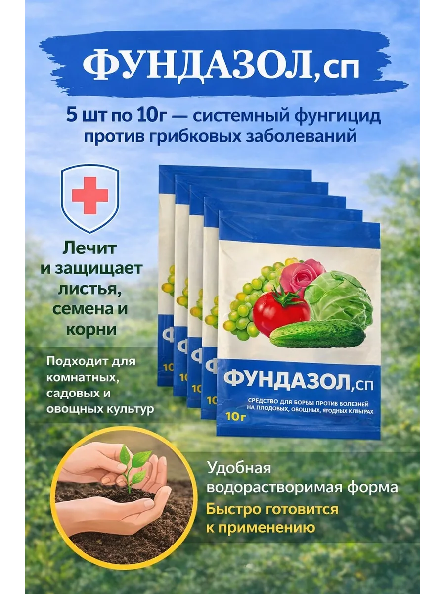 Фундазол от болезней растений и цветов 5 шт по 10г
