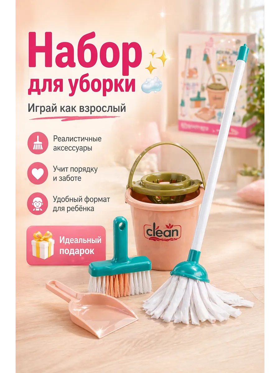 Набор для уборки детский помощник по дому,