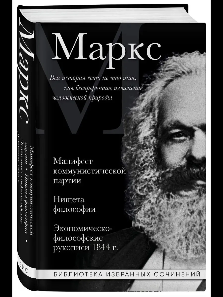 Маркс. Манифест коммунистической партии. Нищета философии
